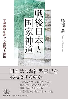 戦後日本と国家神道: 天皇崇敬をめぐる宗教と政治 | 島薗 進 |本